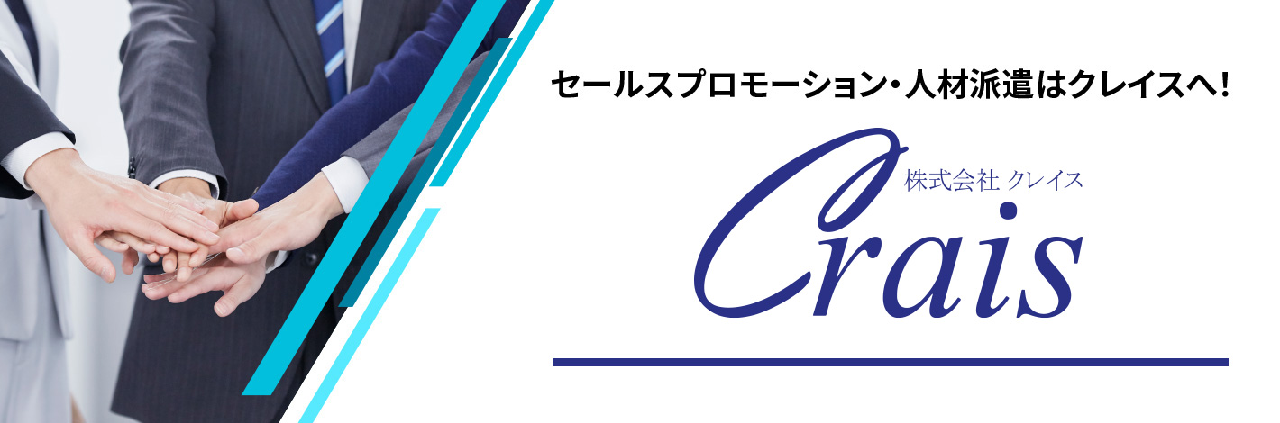 セールスプロモーション・人材派遣はクレイスへ！ バナー